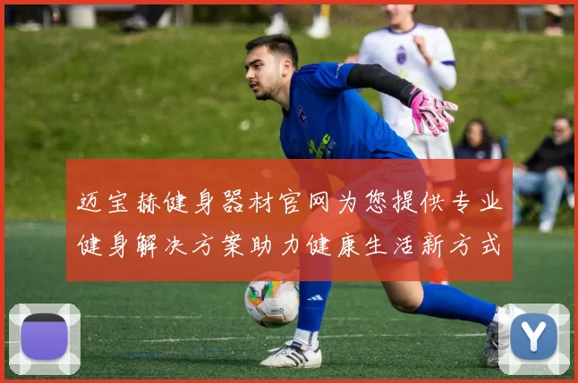 迈宝赫健身器材官网为您提供专业健身解决方案助力健康生活新方式
